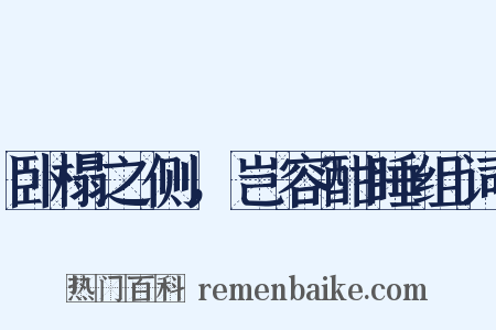 卧榻之侧，岂容酣睡组词是什么意思的图片